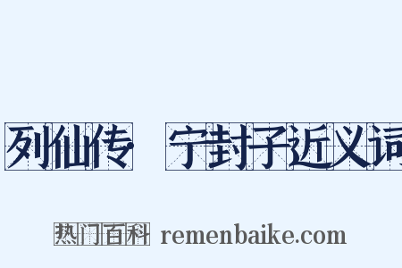 列仙传·宁封子近义词是什么意思的图片